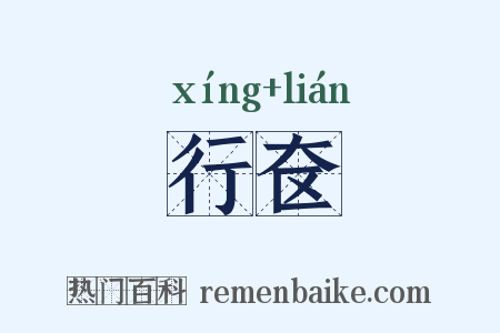 行奁是什么意思的图片